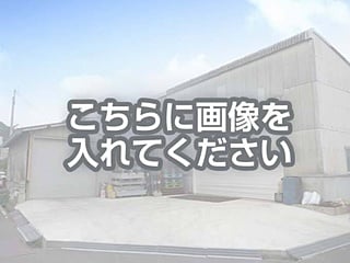 代替テキストをご記入ください