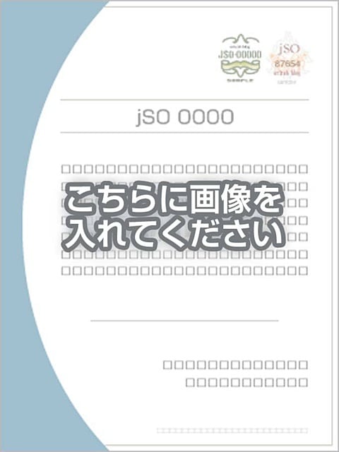 代替テキストをご記入ください