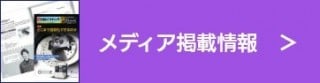 メディア掲載情報